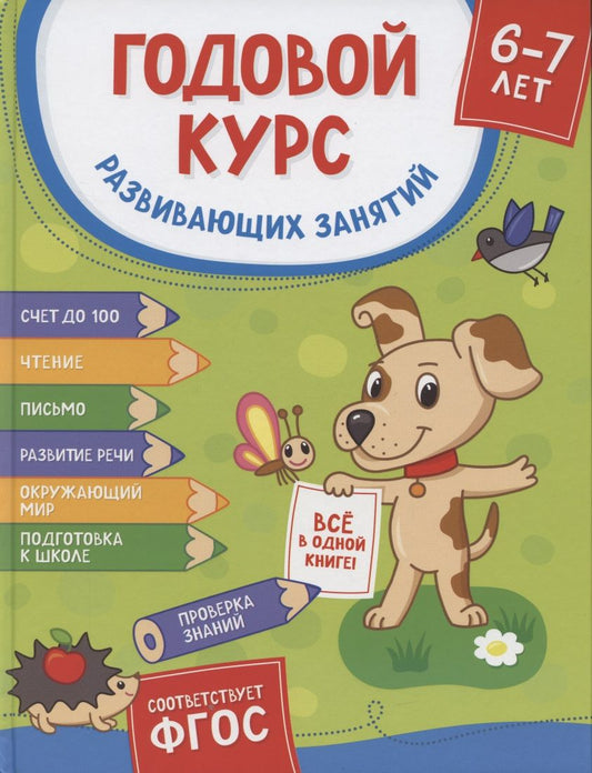 Обложка книги "А. Артюх: Годовой курс развивающих занятий. Для детей 6-7 лет"