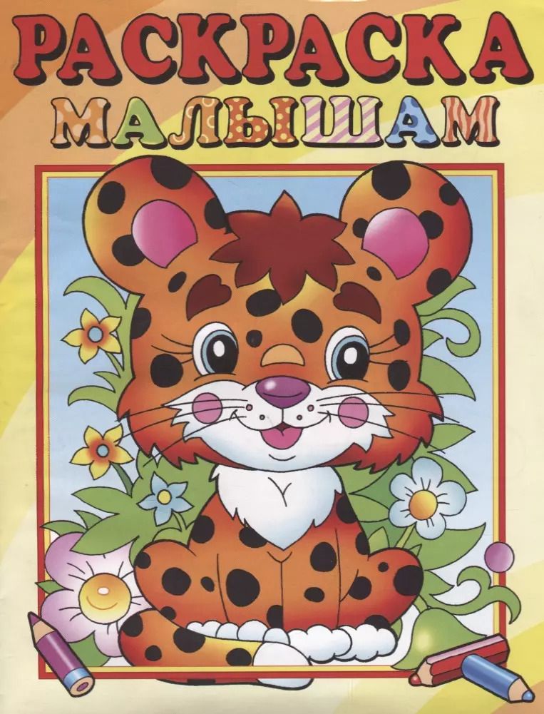 Обложка книги "А. Артюх: Леопардик. Раскраска малышам"
