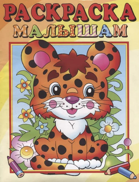 Обложка книги "А. Артюх: Леопардик. Раскраска малышам"