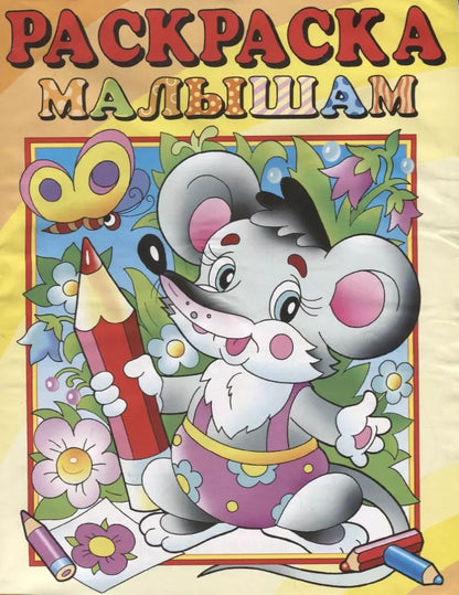 Обложка книги "А. Артюх: Мышонок. Раскраска малышам"