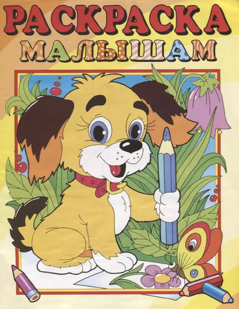Обложка книги "А. Артюх: Собачка. Раскраска малышам"