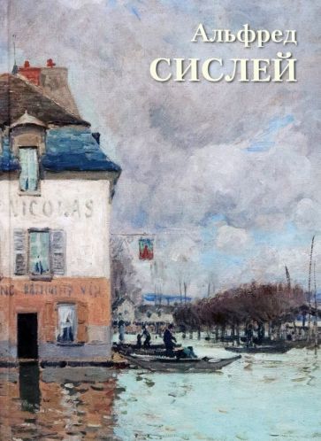 Обложка книги "А. Астахов: Альфред Сислей"