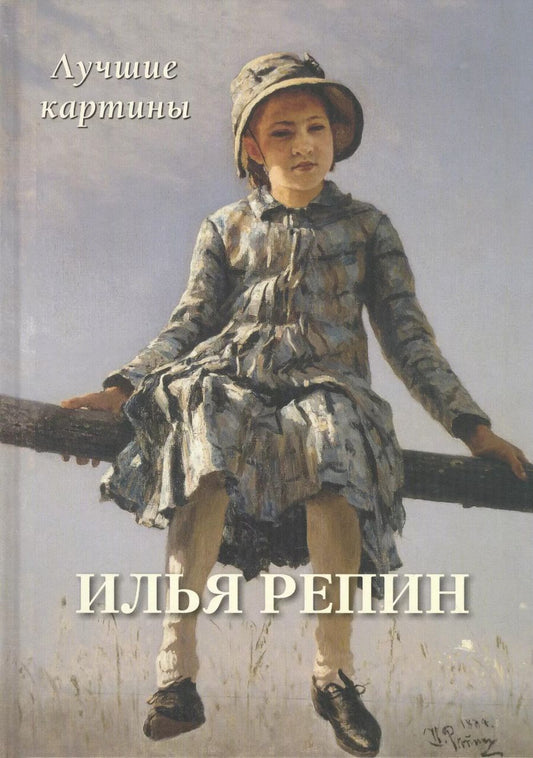 Обложка книги "А. Астахов: Илья Репин. Лучшие картины"