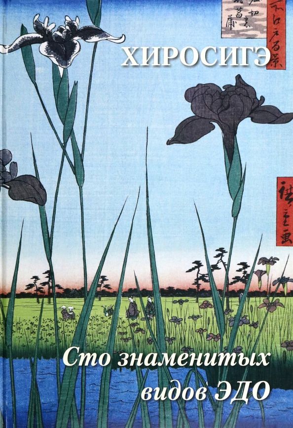 Обложка книги "А. Астахов: Хиросигэ. Сто знаменитых видов Эдо"