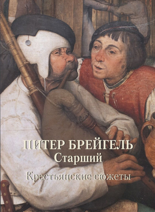 Обложка книги "А. Астахов: МС. Питер Брейгель Старший. Крестьянские сюжеты"