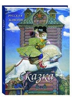 Обложка книги "А. Астахов: Русская живопись. Сказка"