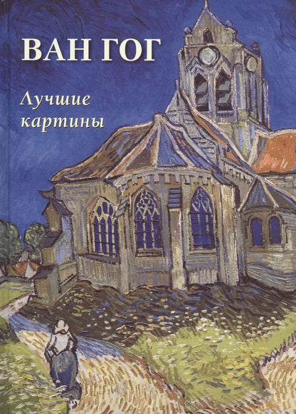 Обложка книги "А. Астахов: Ван Гог. Лучшие картины"