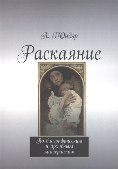 Обложка книги "А. Б'Ондэр: Раскаяние "