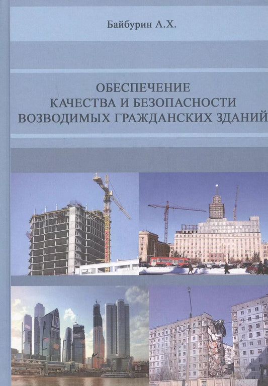 Обложка книги "А. Байбурин: Обеспечение качества и безопасности возводимых гражданских зданий"
