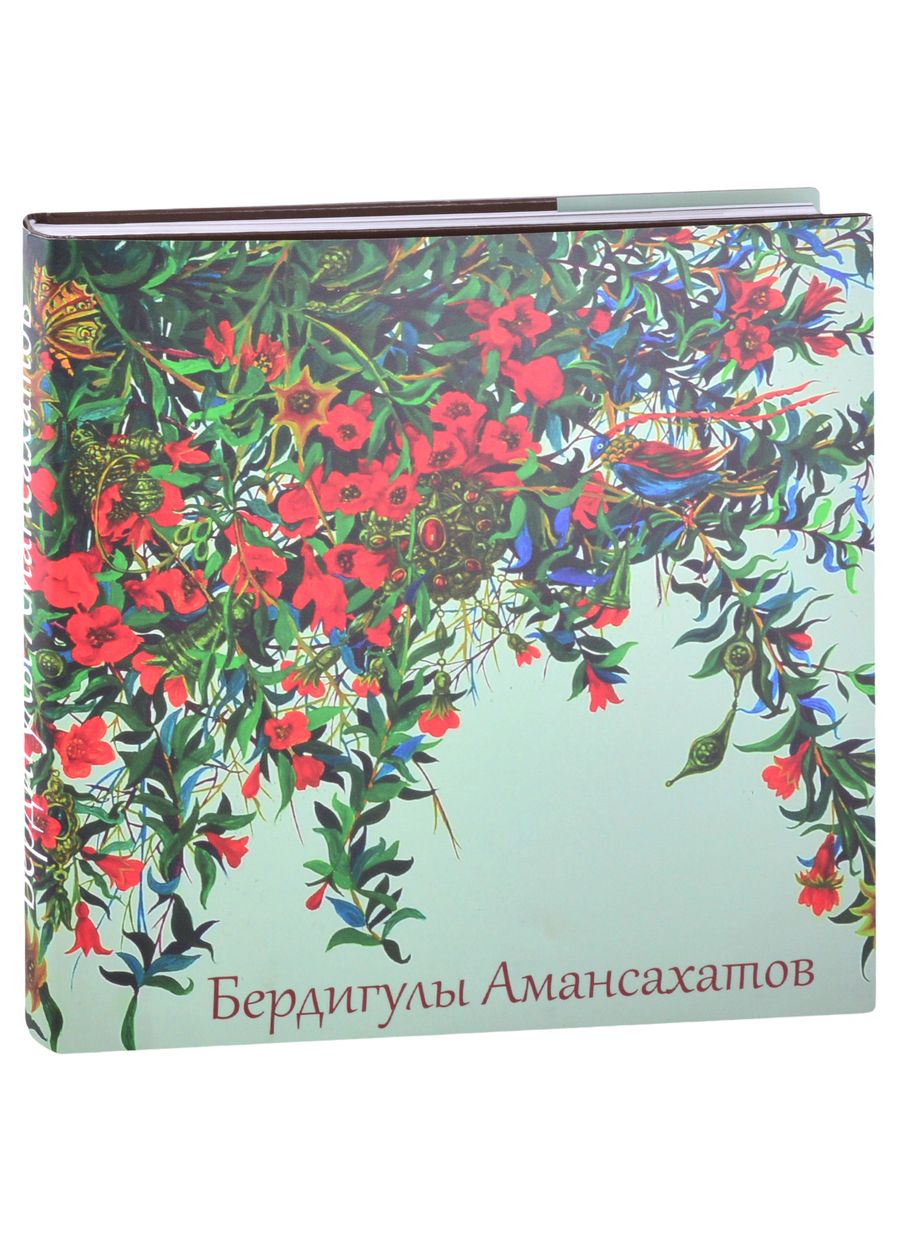 Обложка книги "А. Байлыева: Бердигулы Амансахатов. Живопись. Сценография. Графика. Художественный альбом"