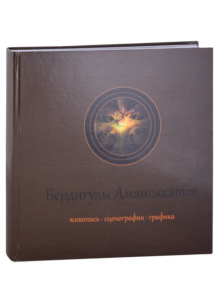 Фотография книги "А. Байлыева: Бердигулы Амансахатов. Живопись. Сценография. Графика. Художественный альбом"