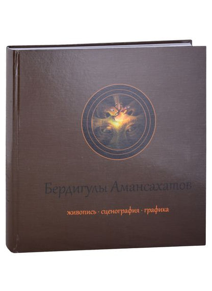 Фотография книги "А. Байлыева: Бердигулы Амансахатов. Живопись. Сценография. Графика. Художественный альбом"