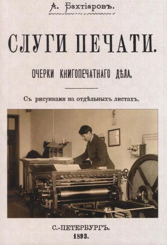 Обложка книги "А. Бахтиаров: Слуги печати. Очерки книгопчатнаго дъла"
