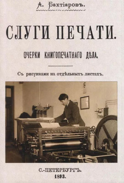 Обложка книги "А. Бахтиаров: Слуги печати. Очерки книгопчатнаго дъла"