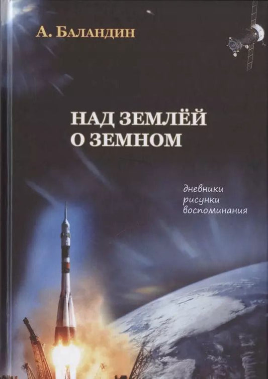 Обложка книги "А. Баландин: Над землей о земном. Дневники, рисунки, воспоминания"