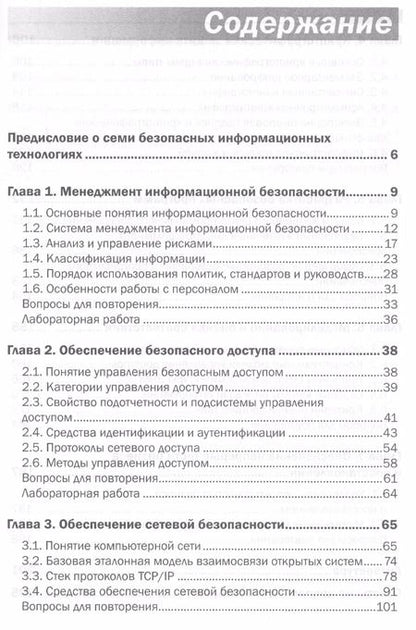 Фотография книги "А. Барабанов: Семь безопасных информационных технологий"