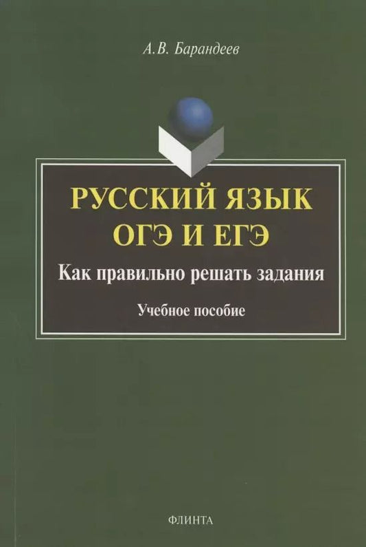 Обложка книги "А. Барандеев: Русский язык. ОГЭ и ЕГЭ. Как правильно решать задания. Учебное пособие"