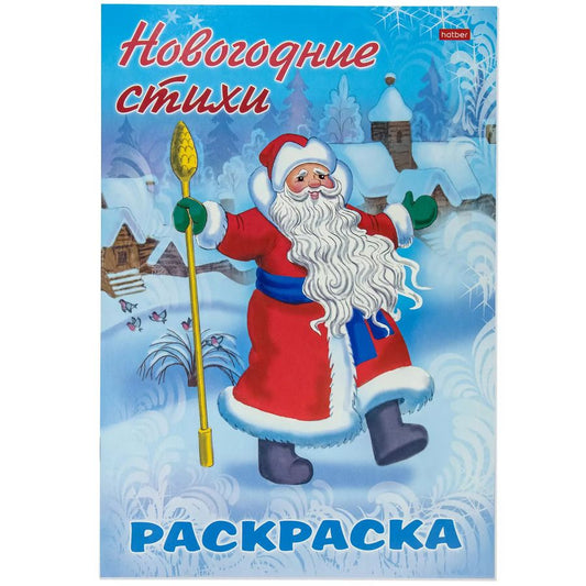 Обложка книги "А. Баранюк: Раскраска Новогодние стихи Дед Мороз"