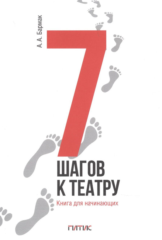 Обложка книги "А. Бармак: 7 шагов к театру. Книга для начинающих"