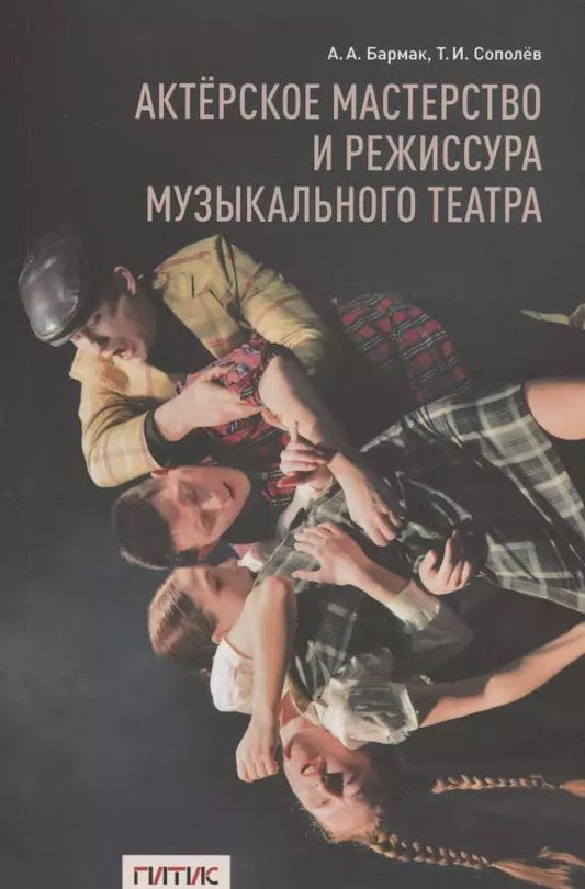 Обложка книги "А. Бармак: Актерское мастерство и режиссура музыкального театра"