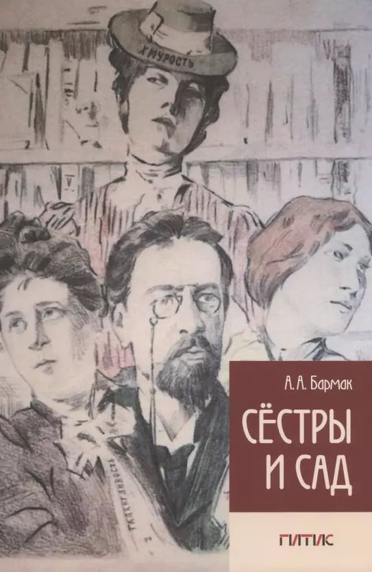 Обложка книги "А. Бармак: Сестры и Сад"