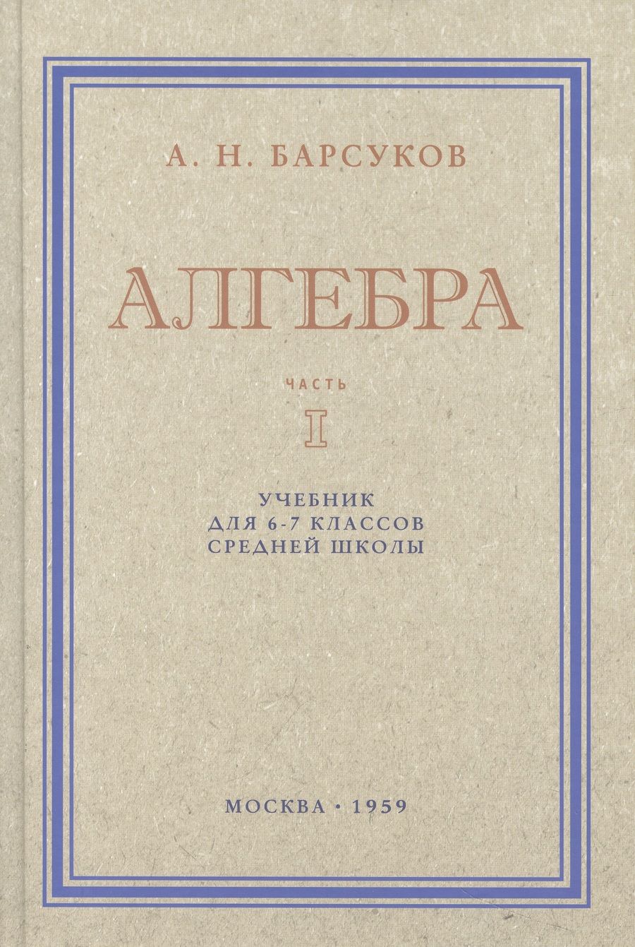 Обложка книги "А. Барсуков: Алгебра. Учебник для 6-7 классов. Часть I. 1959 год"