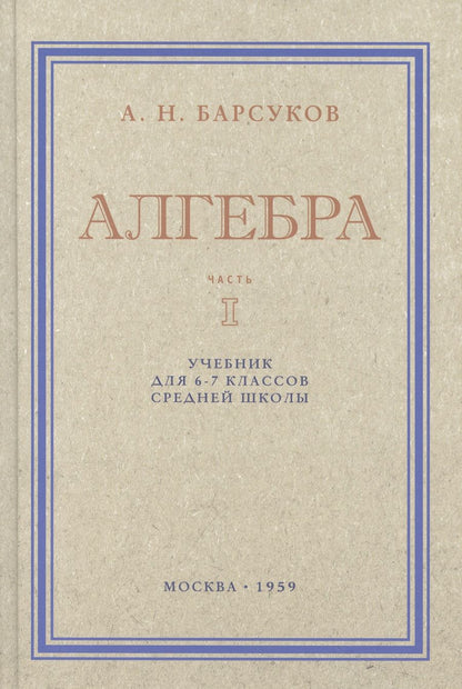 Обложка книги "А. Барсуков: Алгебра. Учебник для 6-7 классов. Часть I. 1959 год"