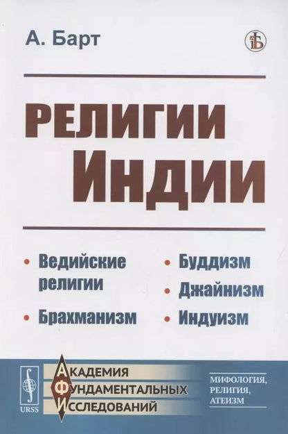Обложка книги "А. Барт: Религии Индии. Ведийские религии. Брахманизм. Буддизм. Джайнизм. Индуизм"
