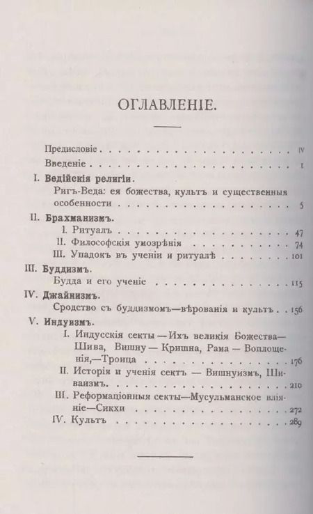 Фотография книги "А. Барт: Религии Индии. Ведийские религии. Брахманизм. Буддизм. Джайнизм. Индуизм"