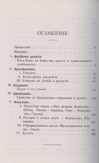 Фотография книги "А. Барт: Религии Индии. Ведийские религии. Брахманизм. Буддизм. Джайнизм. Индуизм"