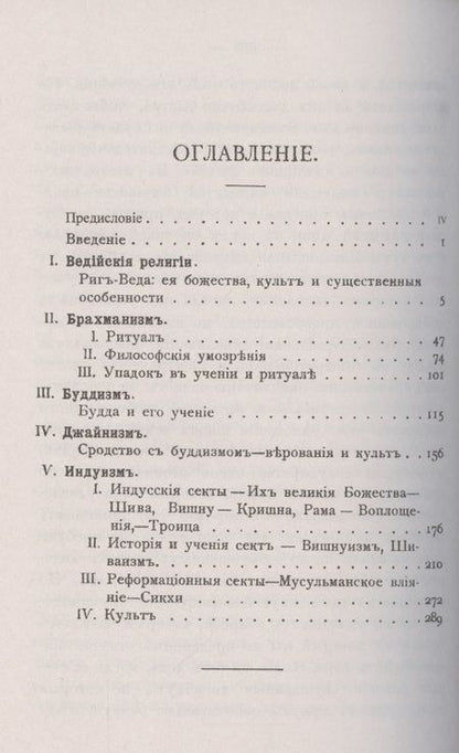 Фотография книги "А. Барт: Религии Индии. Ведийские религии. Брахманизм. Буддизм. Джайнизм. Индуизм"