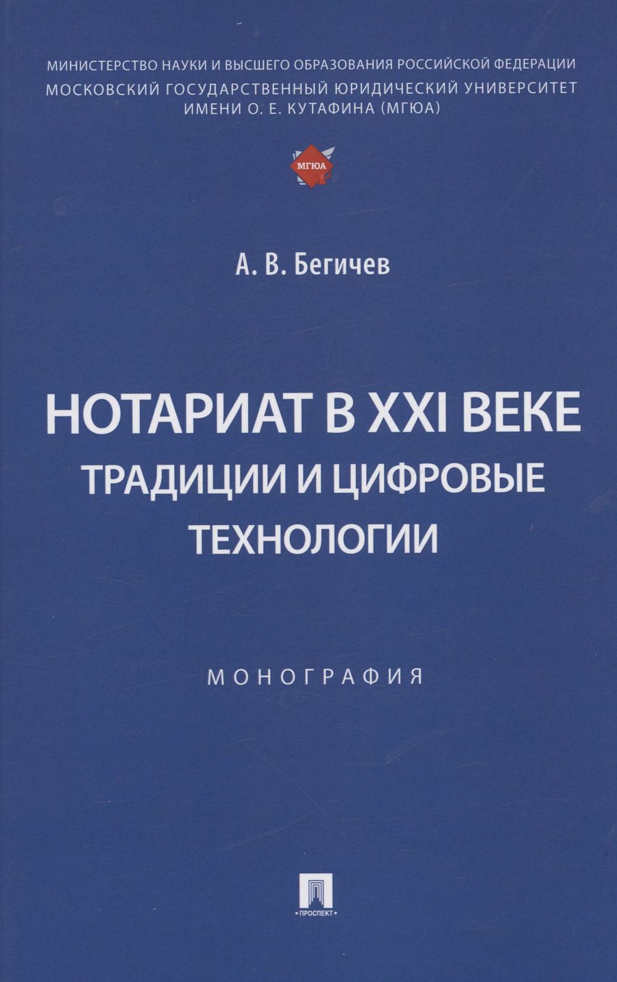 Обложка книги "А. Бегичев: Нотариат в XXI веке: традиции и цифровые технологии. Монография"