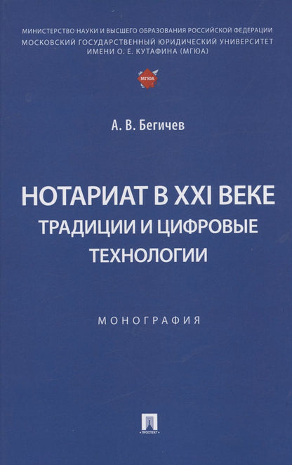 Обложка книги "А. Бегичев: Нотариат в XXI веке: традиции и цифровые технологии. Монография"