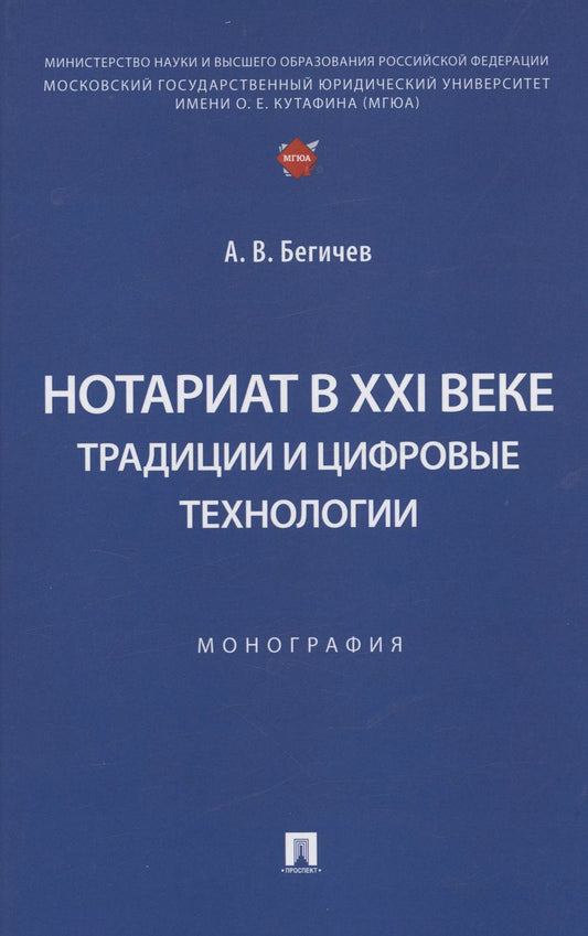Обложка книги "А. Бегичев: Нотариат в XXI веке: традиции и цифровые технологии. Монография"