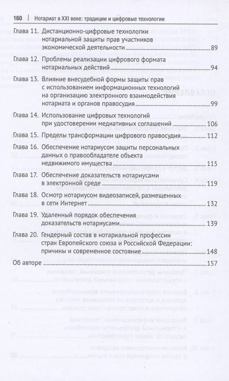 Фотография книги "А. Бегичев: Нотариат в XXI веке: традиции и цифровые технологии. Монография"