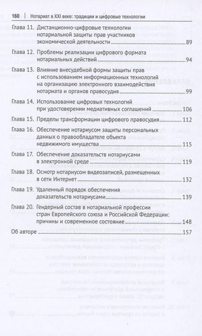 Фотография книги "А. Бегичев: Нотариат в XXI веке: традиции и цифровые технологии. Монография"