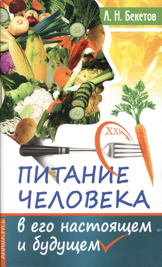 Обложка книги "А. Бекетов: Питание человека в его настоящем и будущем"