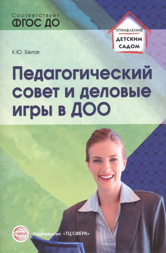 Обложка книги "А. Белая: Педагогический совет и деловые игры в ДОО"