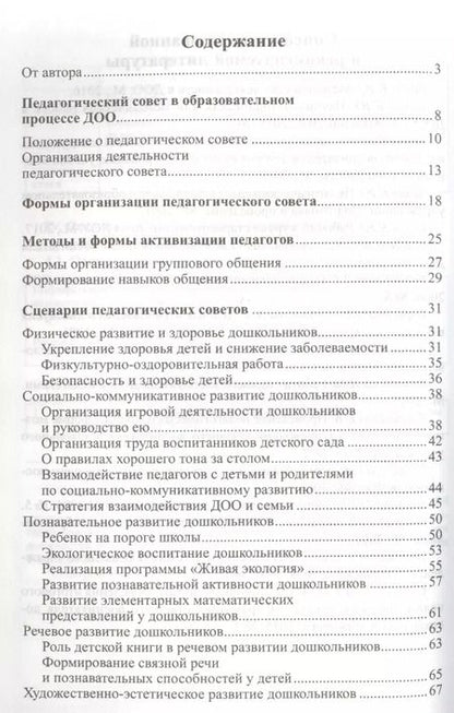 Фотография книги "А. Белая: Педагогический совет и деловые игры в ДОО"