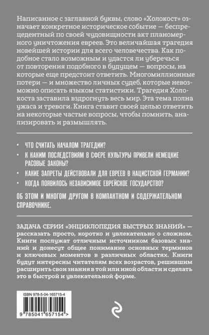 Фотография книги "А. Белевич: Холокост: уроки истории"