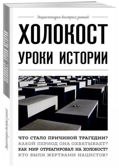 Фотография книги "А. Белевич: Холокост: уроки истории"