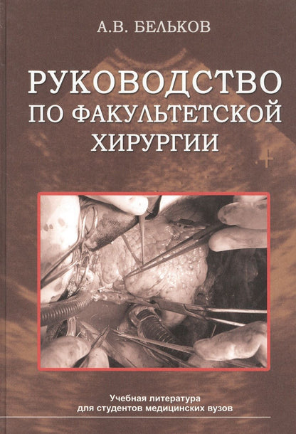 Обложка книги "А. Бельков: Руководство по факультетской хирургии. Учебное пособие"