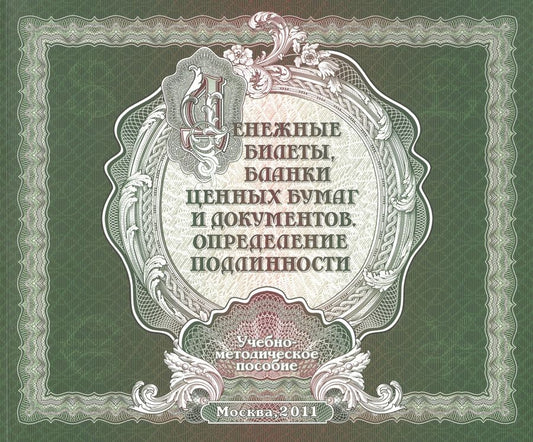 Обложка книги "А. Белоусов: Денежные билетыбланки ценных бумаг и док.Определение подлин.Учеб-метод.пособ."