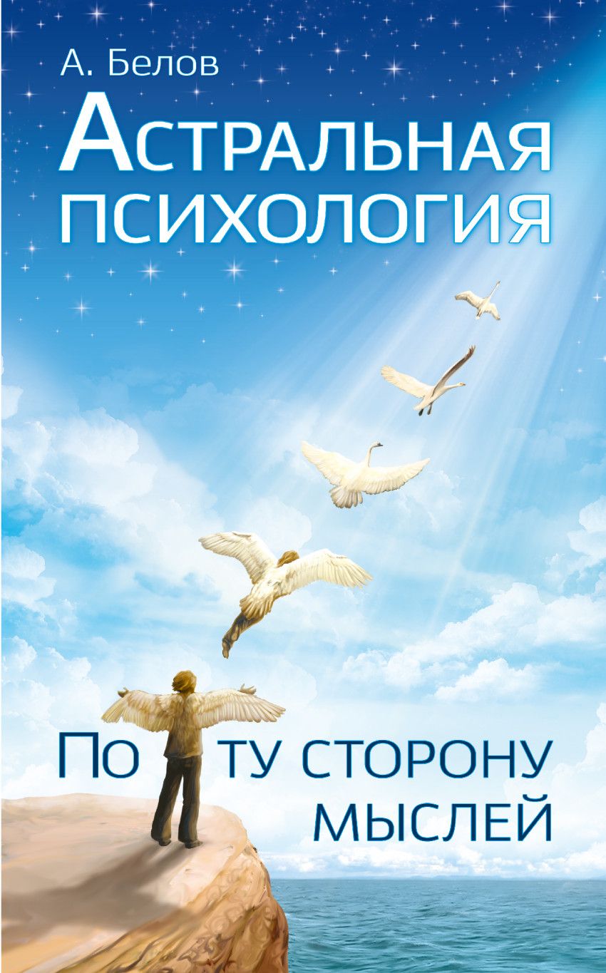 Обложка книги "А. Белов: Астральная психология. По ту сторону мыслей"