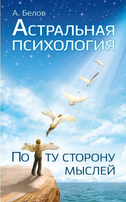 Обложка книги "А. Белов: Астральная психология. По ту сторону мыслей"