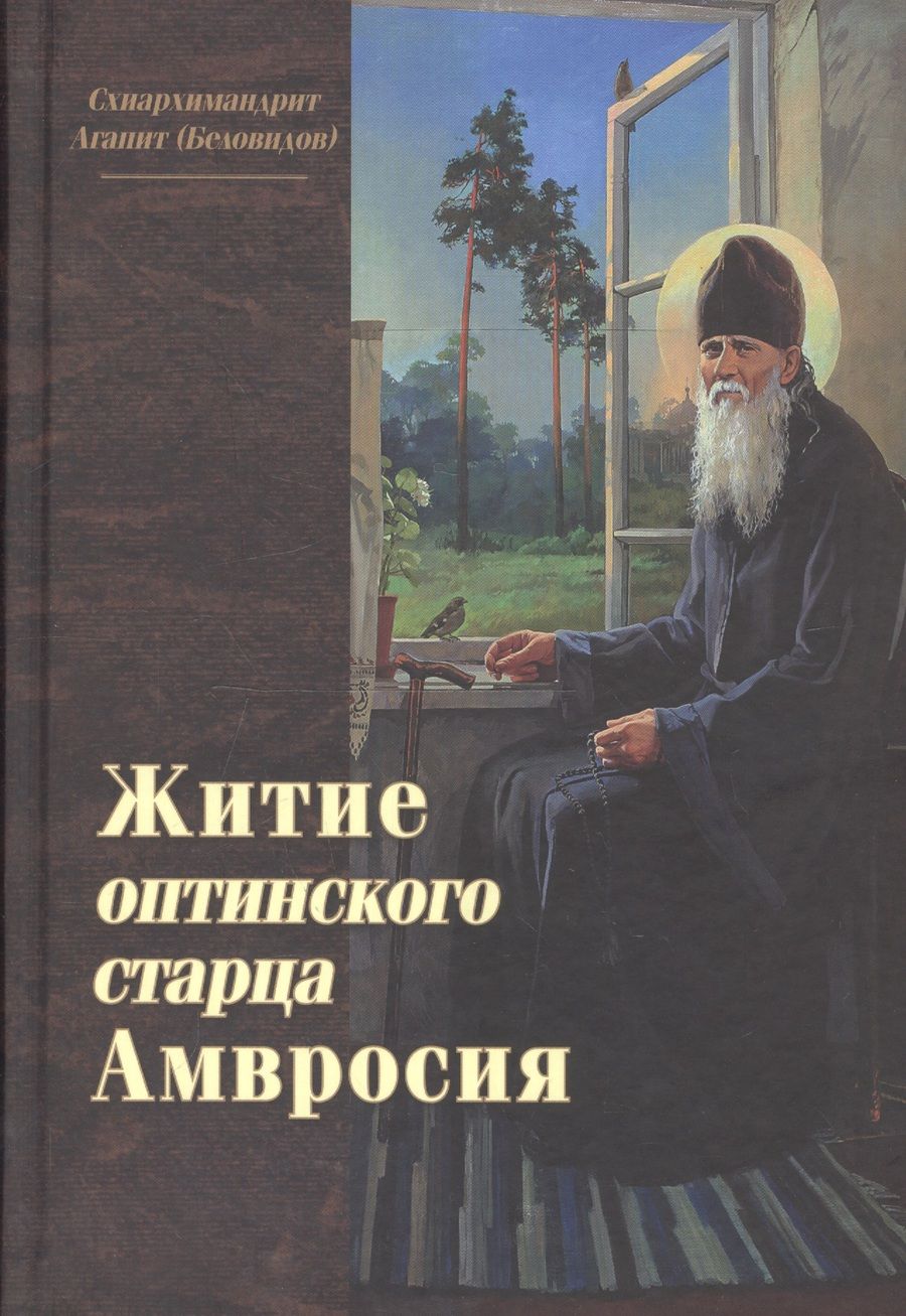 Обложка книги "А. Беловидов: Житие оптинского старца Амвросия"