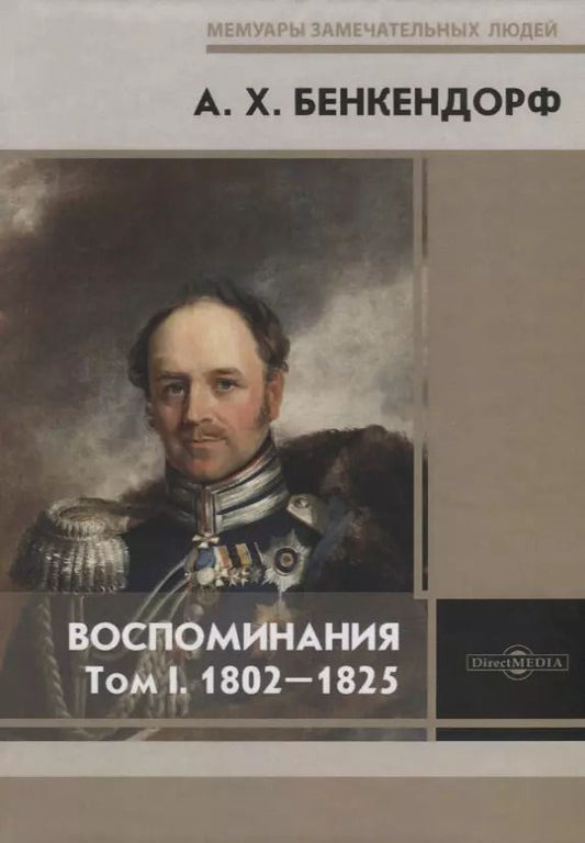 Обложка книги "А. Бенкендорф: Воспоминания. Том I. 1802-1825"