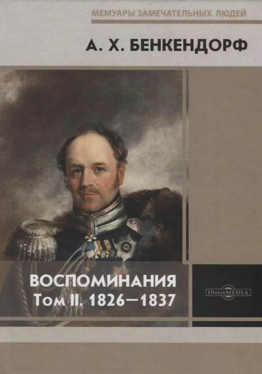 Обложка книги "А. Бенкендорф: Воспоминания. Том II. 1826-1837"