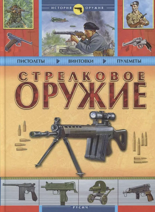 Обложка книги "А. Благовестов: Стрелковое оружие"