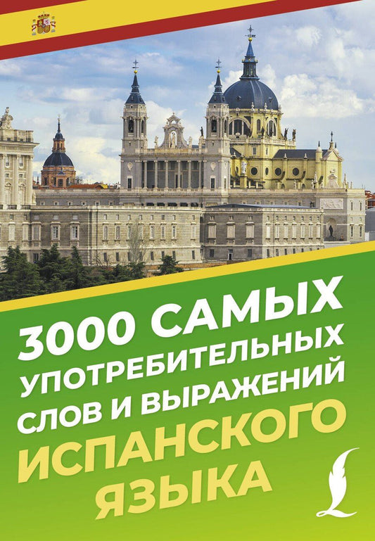 Обложка книги "А. Блинова: 3000 самых употребительных слов и выражений испанского языка"